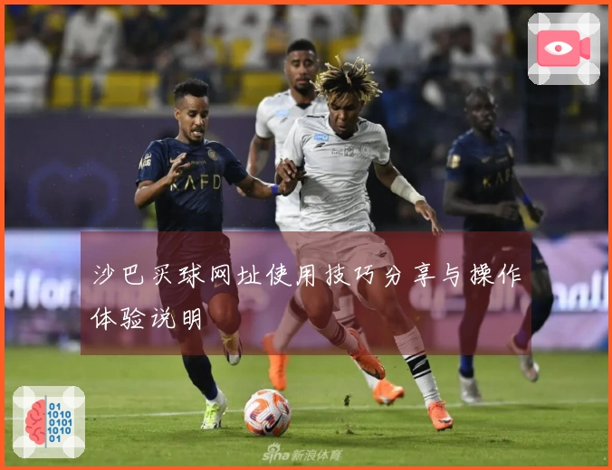 沙巴买球网址使用技巧分享与操作体验说明