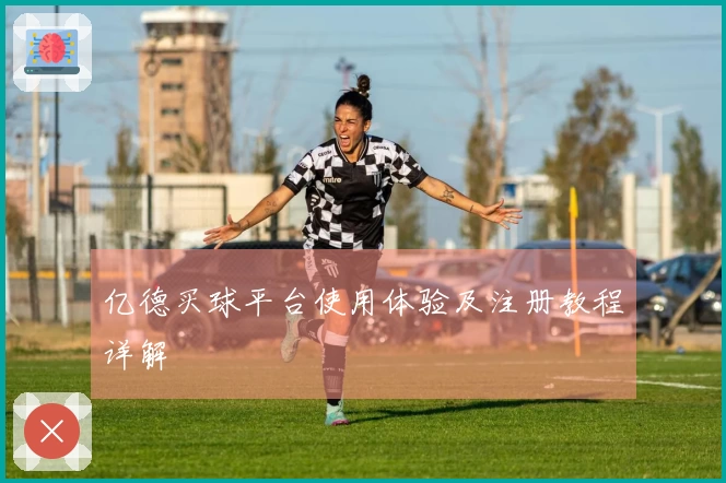 亿德买球平台使用体验及注册教程详解