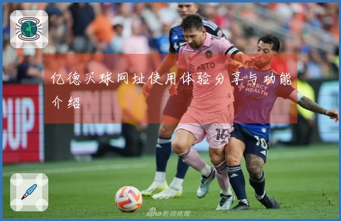 亿德买球网址使用体验分享与功能介绍