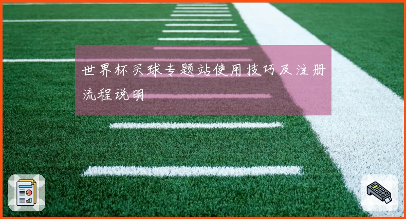 世界杯买球专题站使用技巧及注册流程说明