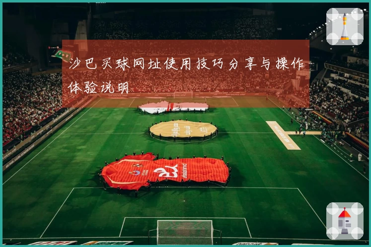 沙巴买球网址使用技巧分享与操作体验说明