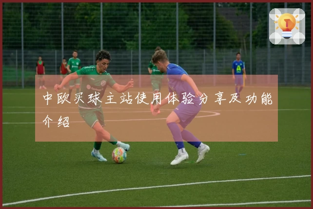 中欧买球主站使用体验分享及功能介绍