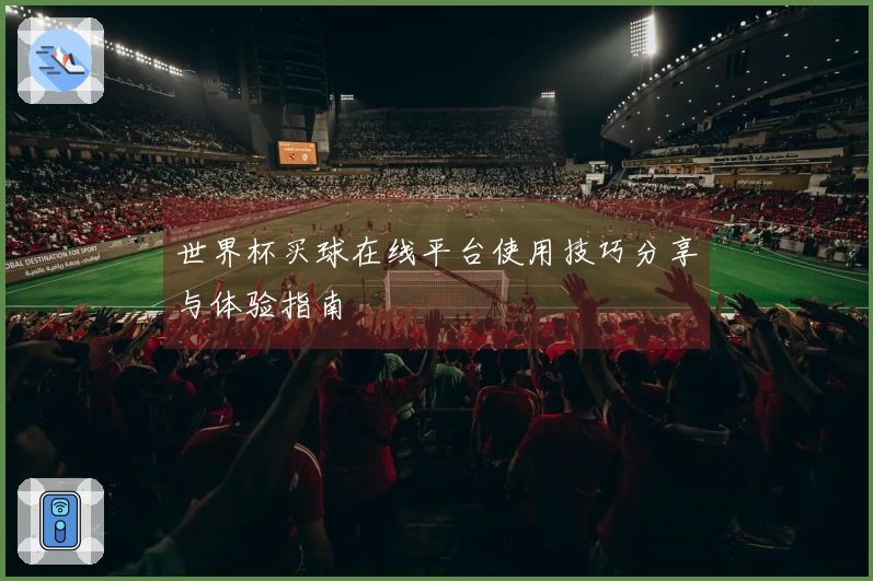 世界杯买球在线平台使用技巧分享与体验指南