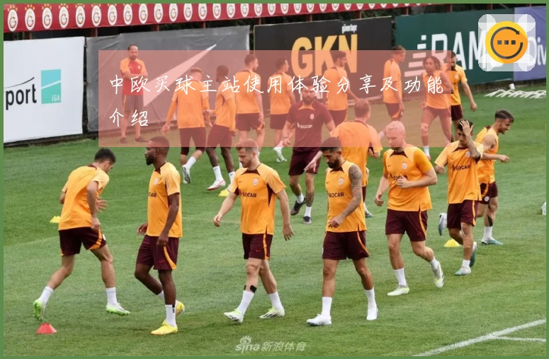 中欧买球主站使用体验分享及功能介绍